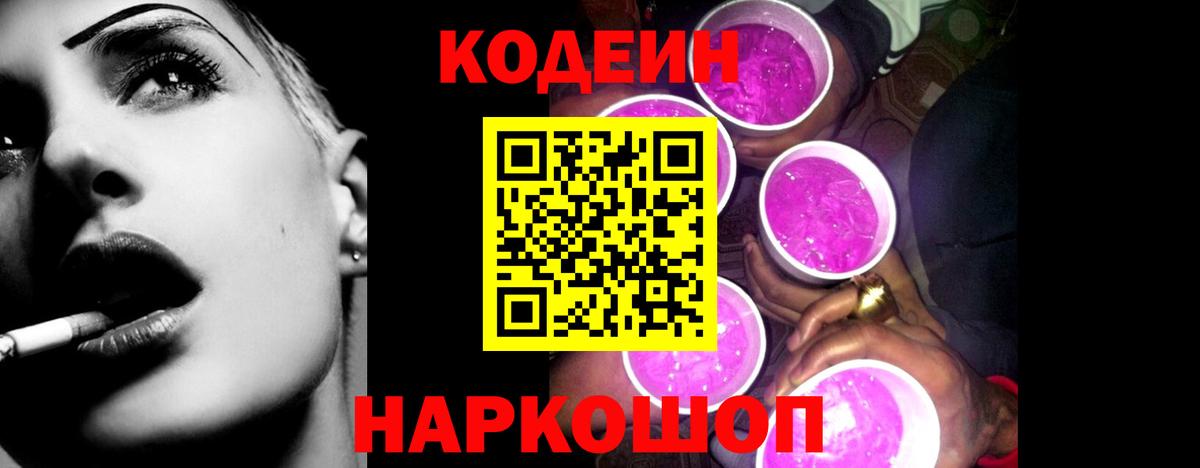 Кодеин Purple Drank  купить наркоту  Москва  Codein напиток Lean (лин)  Вход с VPN 